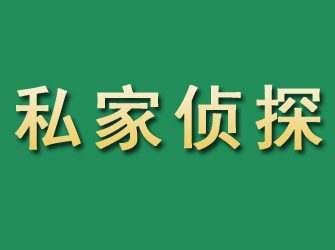 威海市私家正规侦探